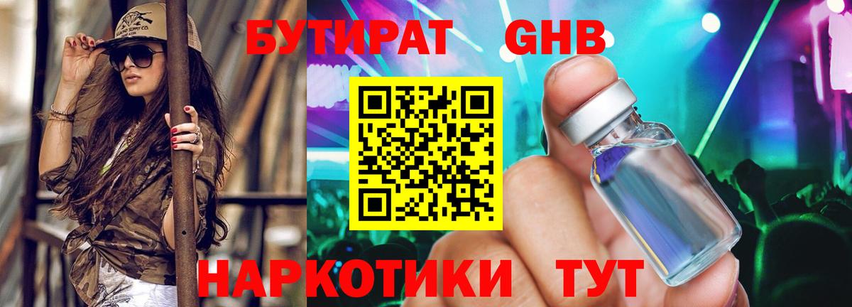 БУТИРАТ 1.4BDO Карачаевск